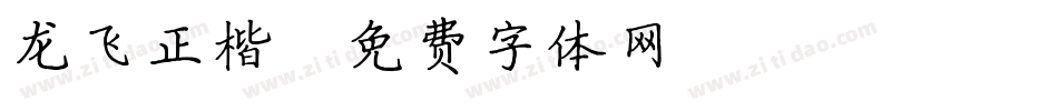 龙飞正楷字体转换