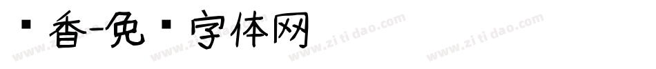 书香字体转换