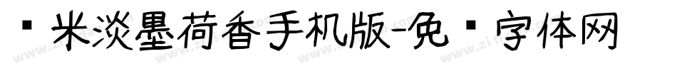 兰米淡墨荷香手机版字体转换