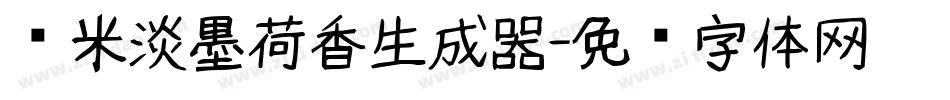 兰米淡墨荷香生成器字体转换