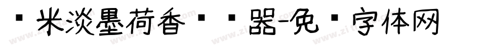 兰米淡墨荷香转换器字体转换