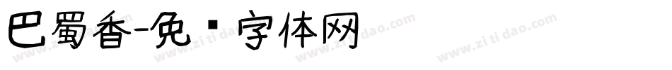 巴蜀香字体转换