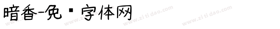 暗香字体转换