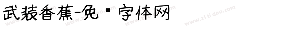 武装香蕉字体转换