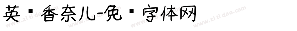 英语香奈儿字体转换