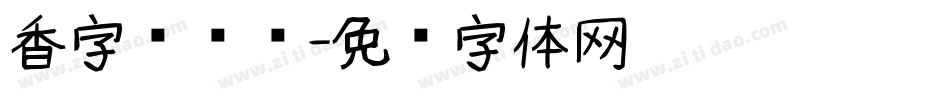 香字库设计字体转换
