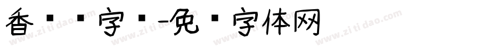 香艺术字库字体转换