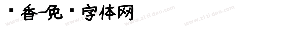 书香字体转换