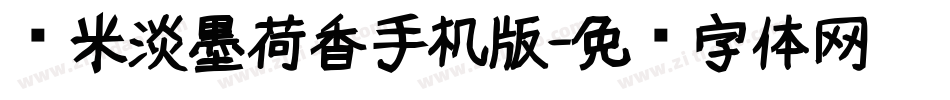 兰米淡墨荷香手机版字体转换