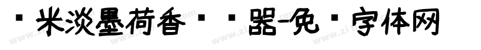 兰米淡墨荷香转换器字体转换