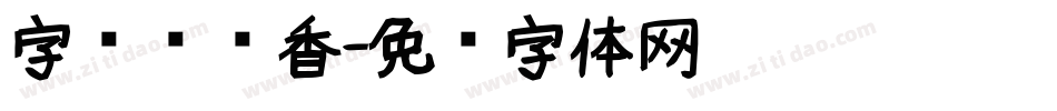 字库设计香字体转换