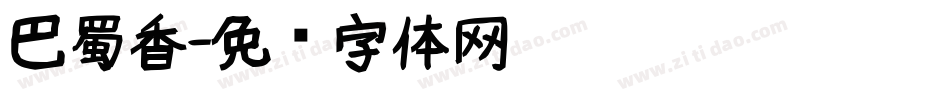 巴蜀香字体转换