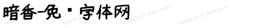 暗香字体转换