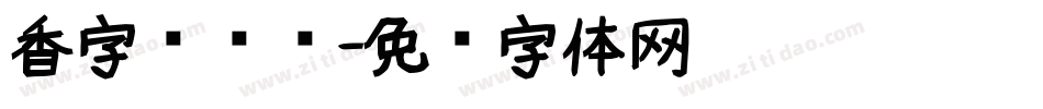 香字库设计字体转换