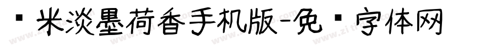 兰米淡墨荷香手机版字体转换