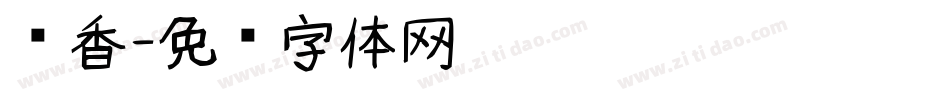 书香字体转换