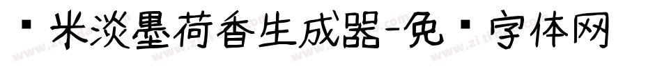 兰米淡墨荷香生成器字体转换