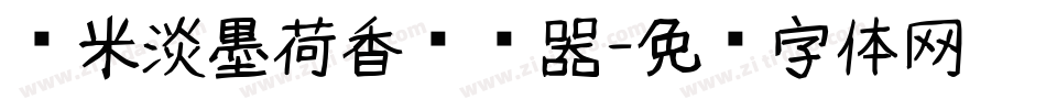 兰米淡墨荷香转换器字体转换