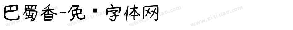 巴蜀香字体转换