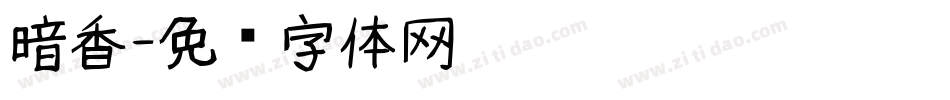 暗香字体转换