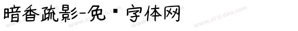 暗香疏影字体转换