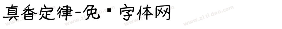 真香定律字体转换