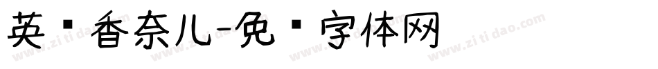 英语香奈儿字体转换