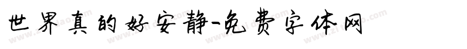 世界真的好安静字体转换