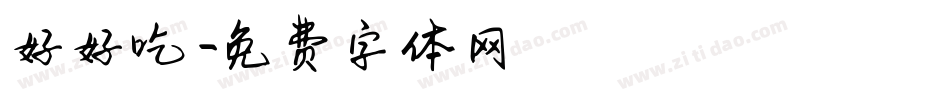 好好吃飯字体转换