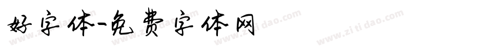 好字体字体转换