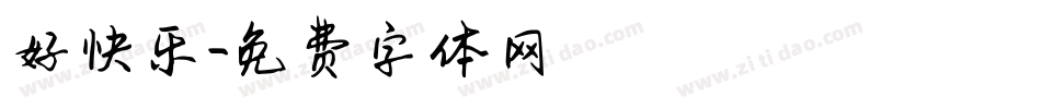 好快乐字体转换