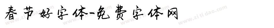 春节好字体字体转换