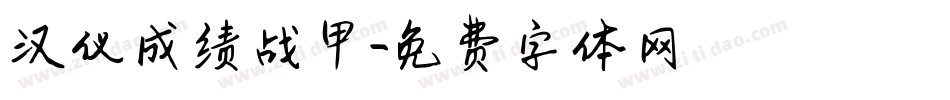 汉仪成绩战甲字体转换