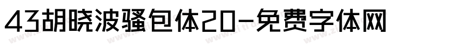 43胡晓波骚包体20字体转换