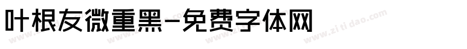 叶根友微重黑字体转换