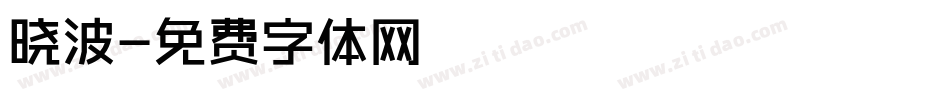 晓波字体转换
