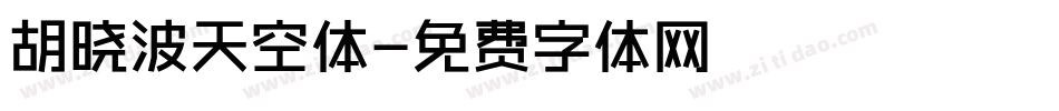 胡晓波天空体字体转换