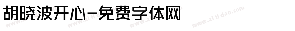 胡晓波开心字体转换