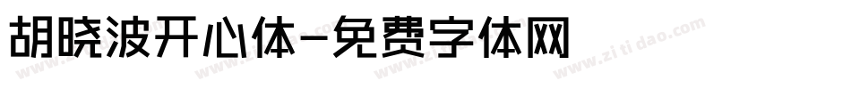 胡晓波开心体字体转换