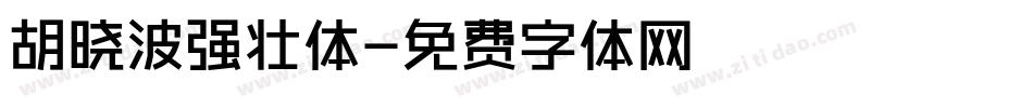 胡晓波强壮体字体转换