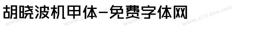 胡晓波机甲体字体转换