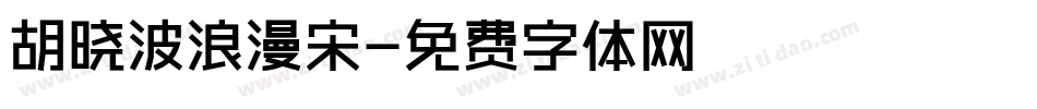 胡晓波浪漫宋字体转换