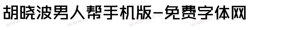胡晓波男人帮手机版字体转换
