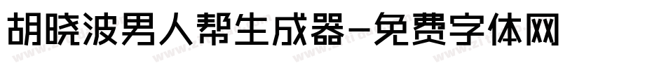 胡晓波男人帮生成器字体转换