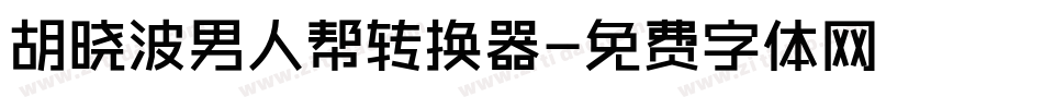胡晓波男人帮转换器字体转换