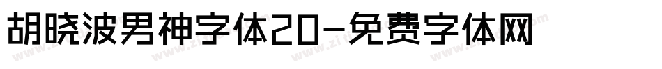 胡晓波男神字体20字体转换