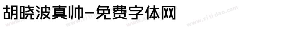 胡晓波真帅字体转换