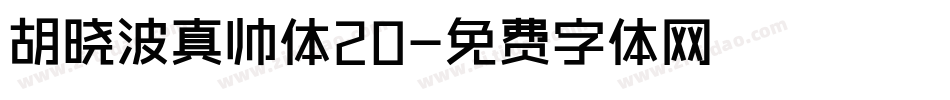 胡晓波真帅体20字体转换