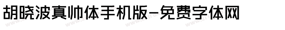 胡晓波真帅体手机版字体转换