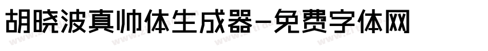 胡晓波真帅体生成器字体转换